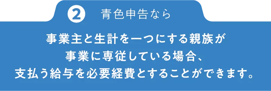 青色申告なら事業主と生計を一つにする親族が事業に専従している場合、支払う給与を必要経費とすることができます。