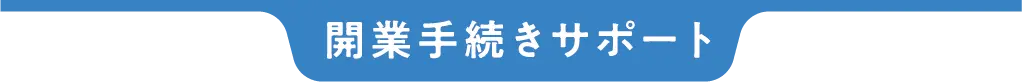 開業手続きサポート