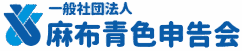 麻布青色申告会test